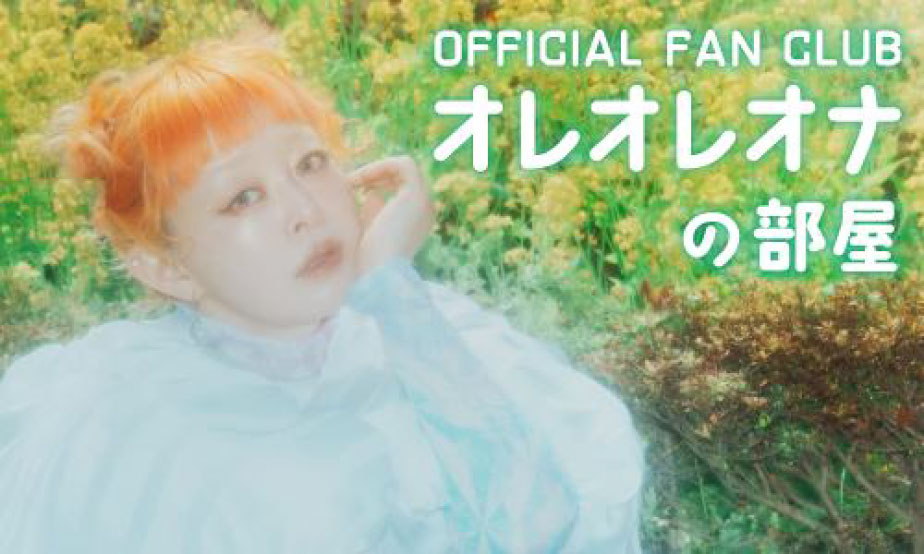 オレオレオナの部屋
